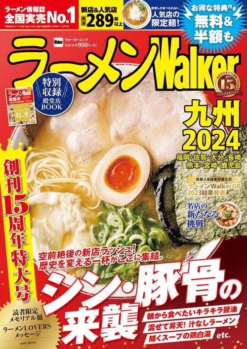 ラーメンWalker九州2024 ラーメンウォーカームック