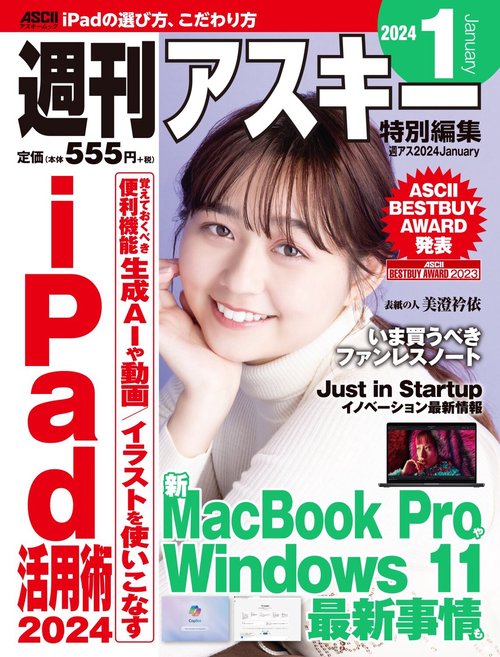 週刊アスキー特別編集　週アス2024January