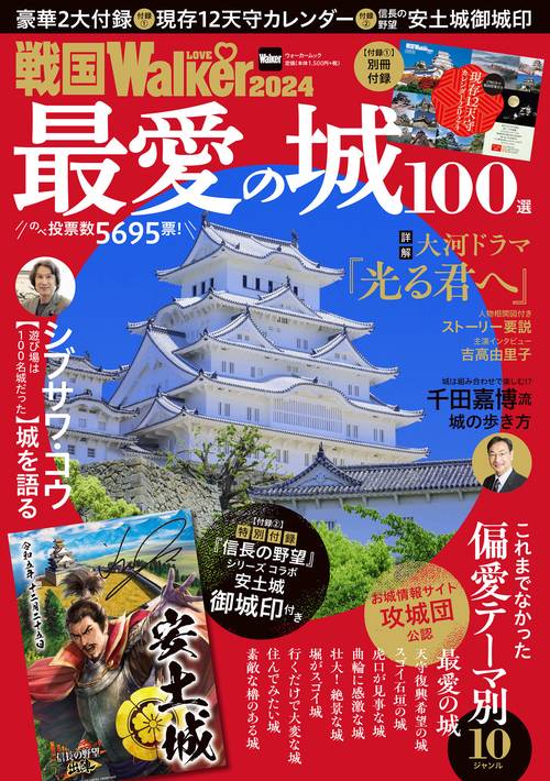 戦国LOVEWalker2024 ウォーカームック