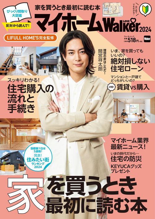マイホームLOVEWalker 2024 家を買うとき最初に読む本　ウォーカームック
