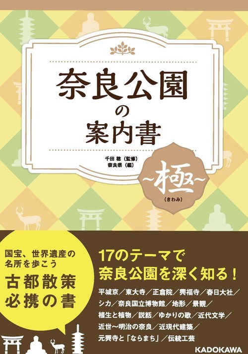 奈良公園の案内書 極（きわみ）
