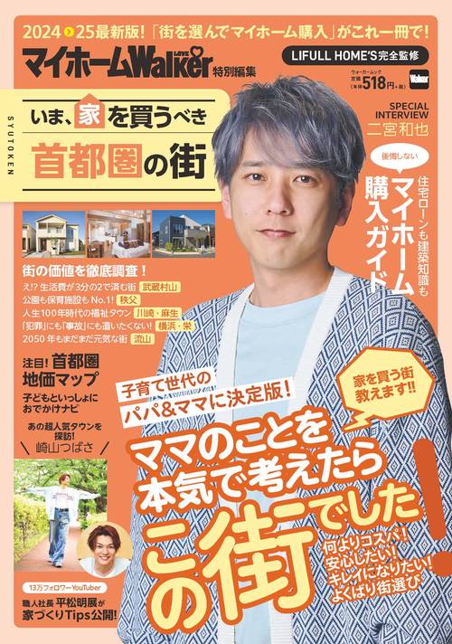 マイホームLOVEWalker特別編集 いま、家を買うべき首都圏の街 ウォーカームック