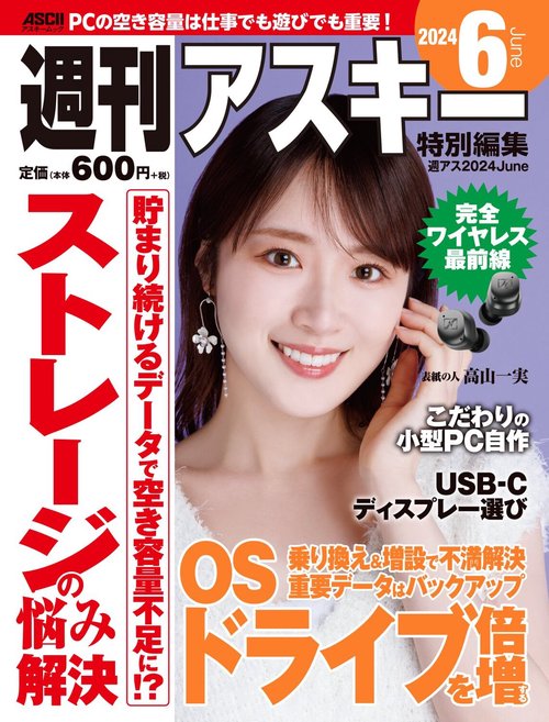 週刊アスキー特別編集　週アス2024June