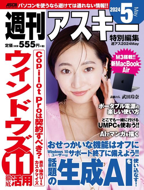 週刊アスキー特別編集　週アス2024May