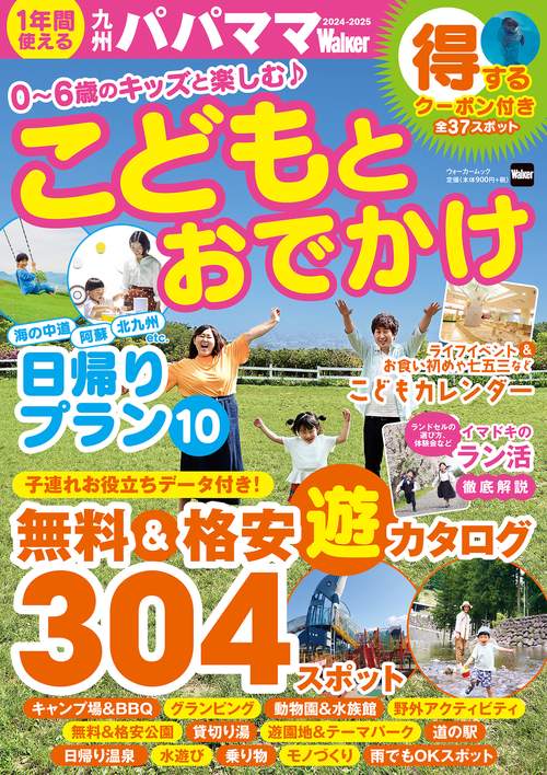 九州パパママWalker2024-2025 ウォーカームック