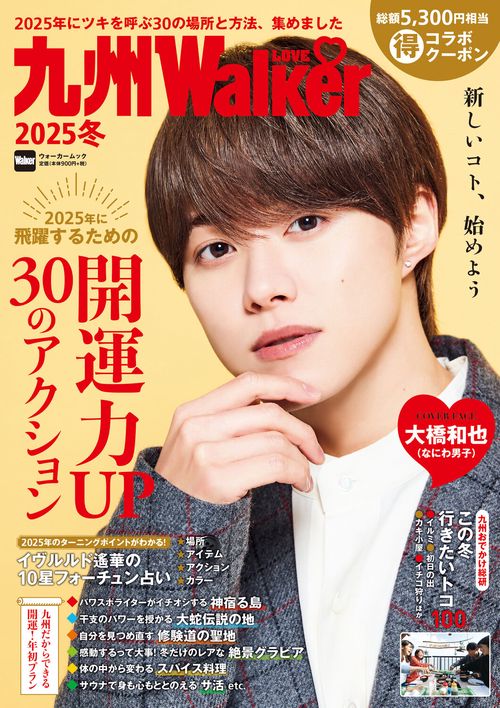 九州LOVEWalker2025冬 ウォーカームック