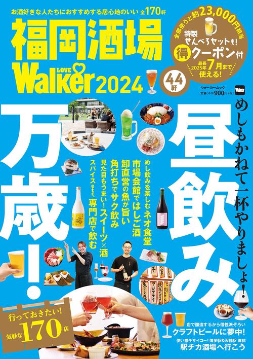 福岡酒場LOVEWalker2024 ウォーカームック