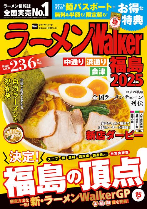 ラーメンWalker福島2025 ラーメンウォーカームック