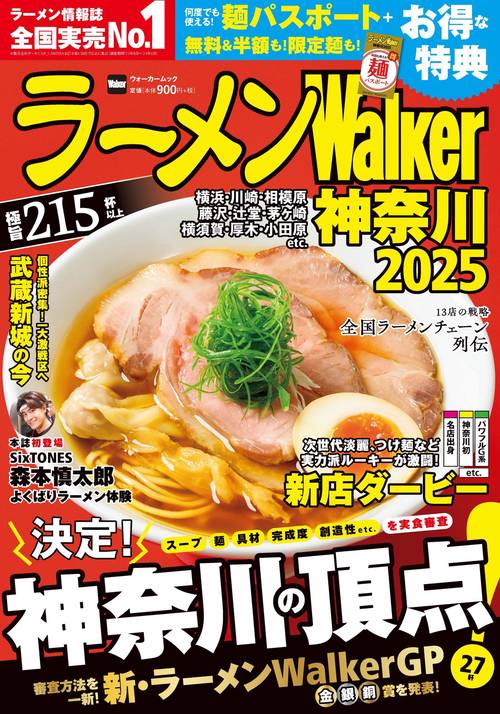 ラーメンWalker神奈川2025 ラーメンウォーカームック