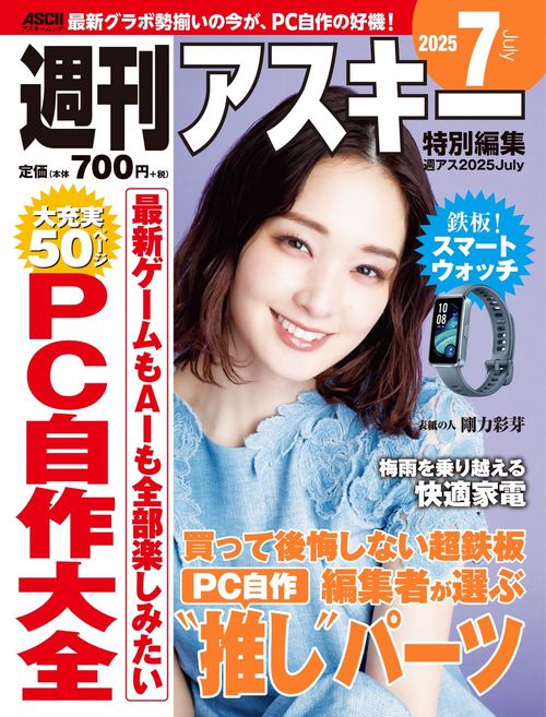 週刊アスキー特別編集　週アス2025July