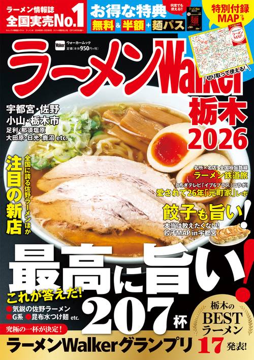 ラーメンWalker栃木2026 ラーメンウォーカームック