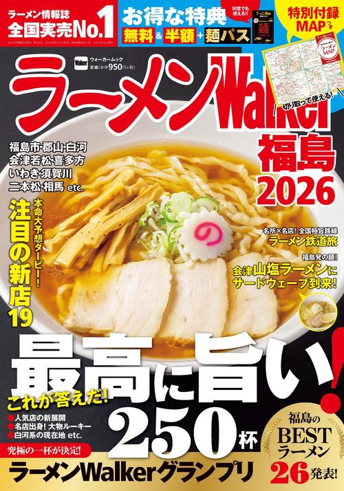 ラーメンWalker福島2026 ラーメンウォーカームック