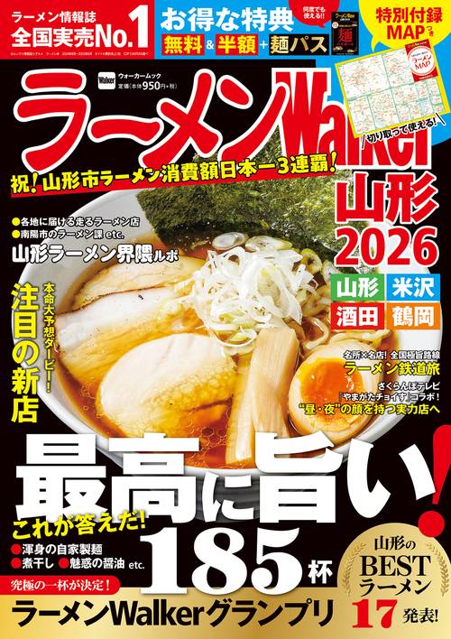 ラーメンWalker山形2026 ラーメンウォーカームック