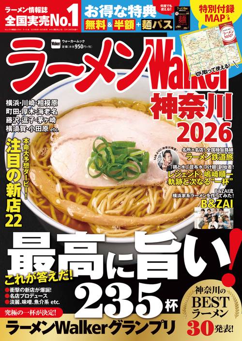 ラーメンWalker神奈川2026 ラーメンウォーカームック