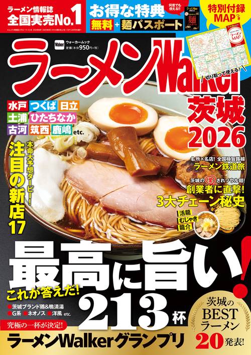 ラーメンWalker茨城2026 ラーメンウォーカームック