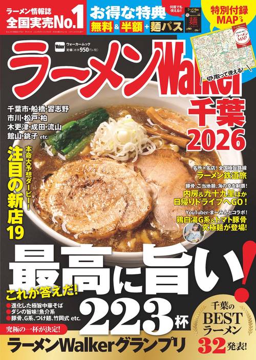 ラーメンWalker千葉2026 ラーメンウォーカームック