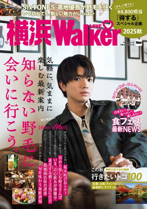 横浜LOVEWalker2025秋 ウォーカームック