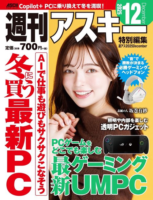 週刊アスキー特別編集　週アス2025December