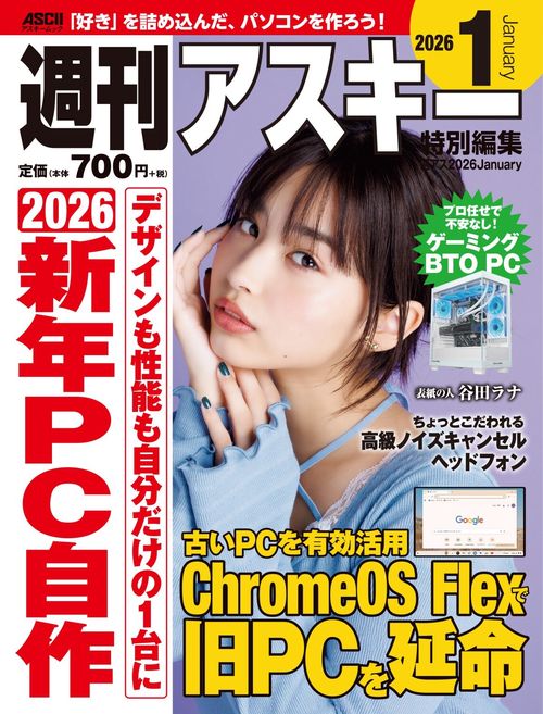 週刊アスキー特別編集　週アス2026January