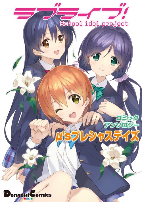 ラブライブ!コミックアンソロジーμ'sプレシャスデイズ School idol project