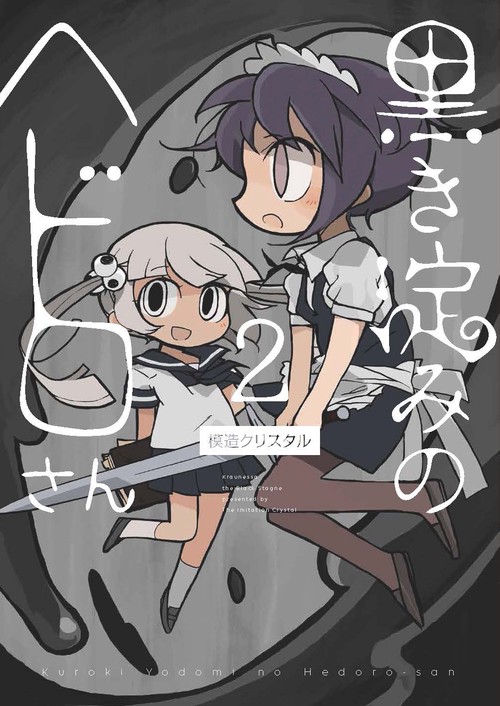 黒き淀みのヘドロさん2
