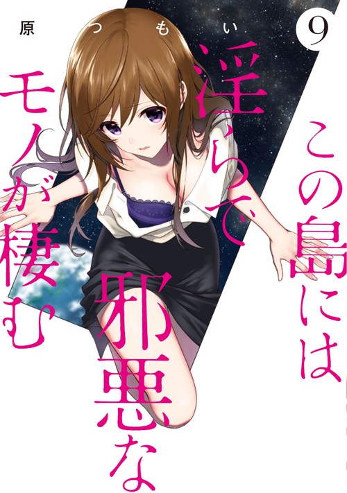 この島には淫らで邪悪なモノが棲む 9