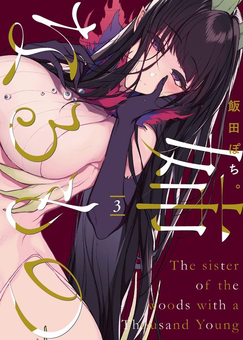 姉なるもの 3