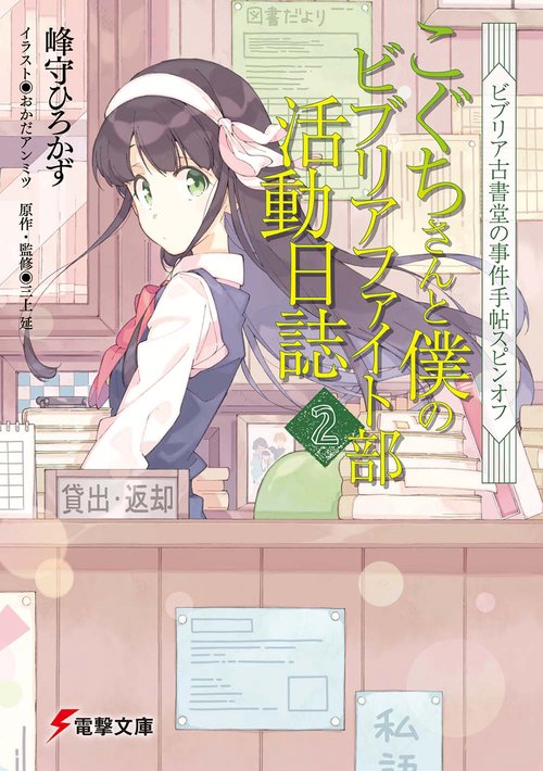 ビブリア古書堂の事件手帖スピンオフ こぐちさんと僕のビブリアファイト部活動日誌２