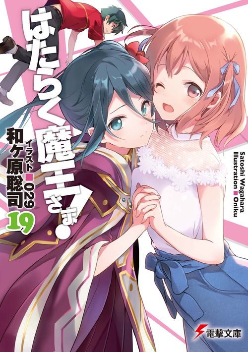 はたらく魔王さま！19