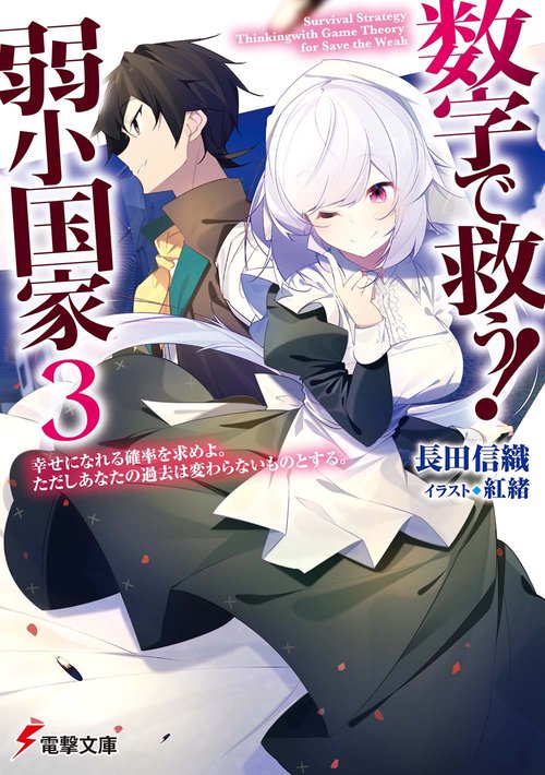 数字で救う！　弱小国家　３ 幸せになれる確率を求めよ。ただしあなたの過去は変わらないものとする。