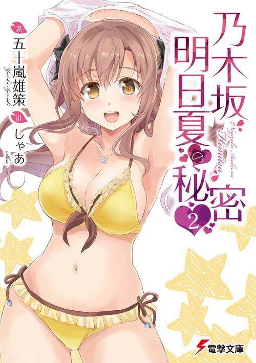乃木坂明日夏の秘密 2