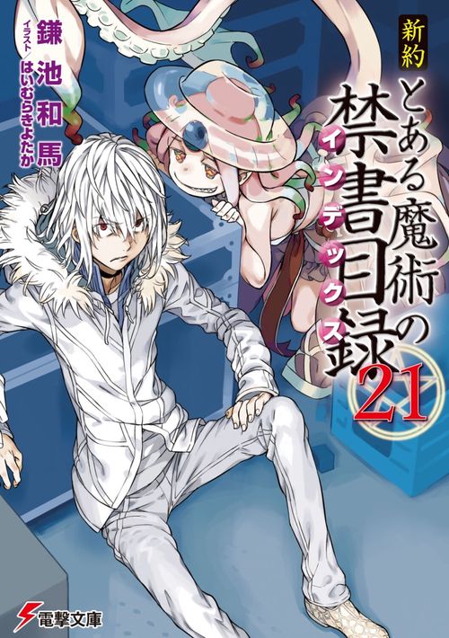 新約　とある魔術の禁書目録（２１）