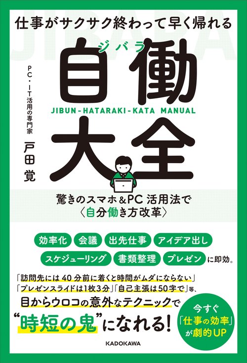 仕事がサクサク終わって早く帰れる 自働大全 驚きのスマホ＆PC活用法で〈自分働き方改革〉