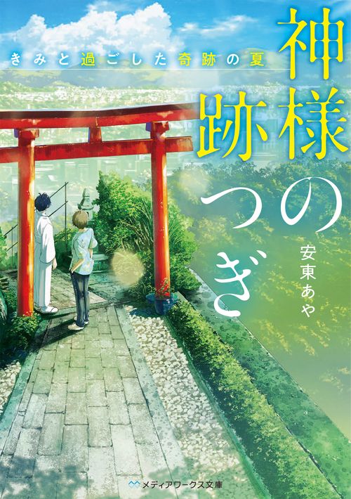 神様の跡つぎ きみと過ごした奇跡の夏