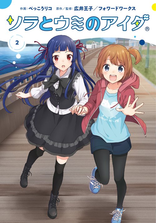 ソラとウミのアイダ 2