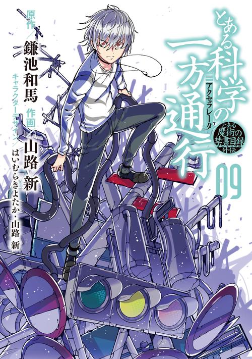 とある科学の一方通行(アクセラレータ) とある魔術の禁書目録外伝 09