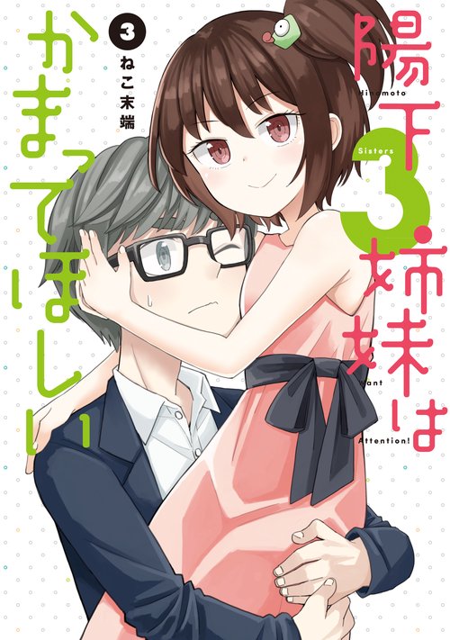 陽下3姉妹はかまってほしい 3