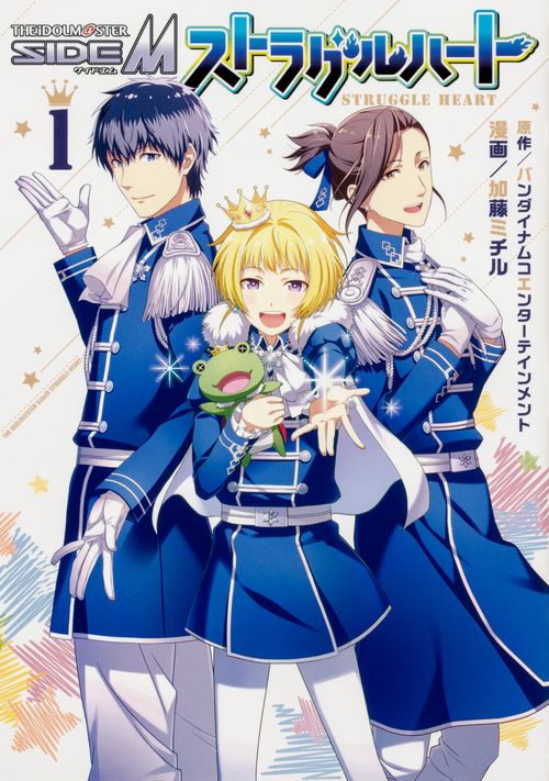 アイドルマスター　SideM　ストラグルハート　1