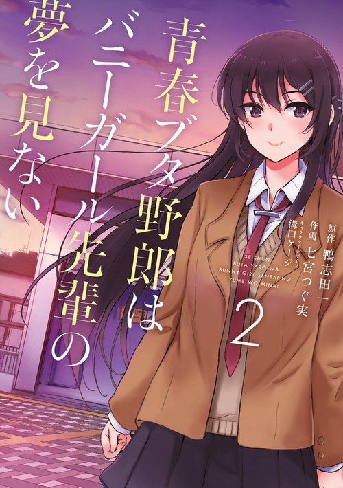 青春ブタ野郎はバニーガール先輩の夢を見ない　２