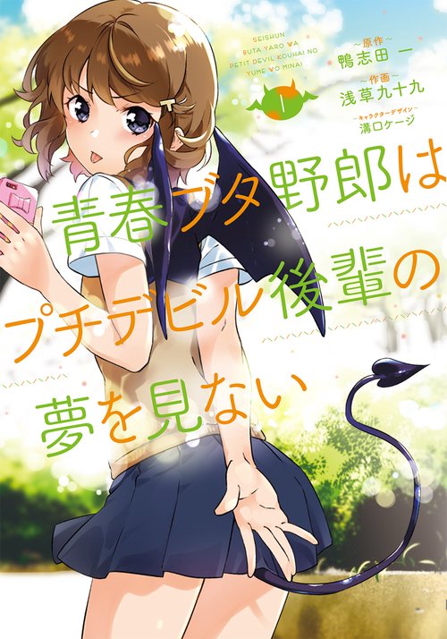 青春ブタ野郎はプチデビル後輩の夢を見ない　１