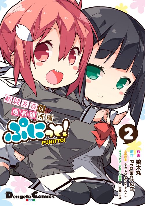 結城友奈は勇者部所属ぷにっと! 2