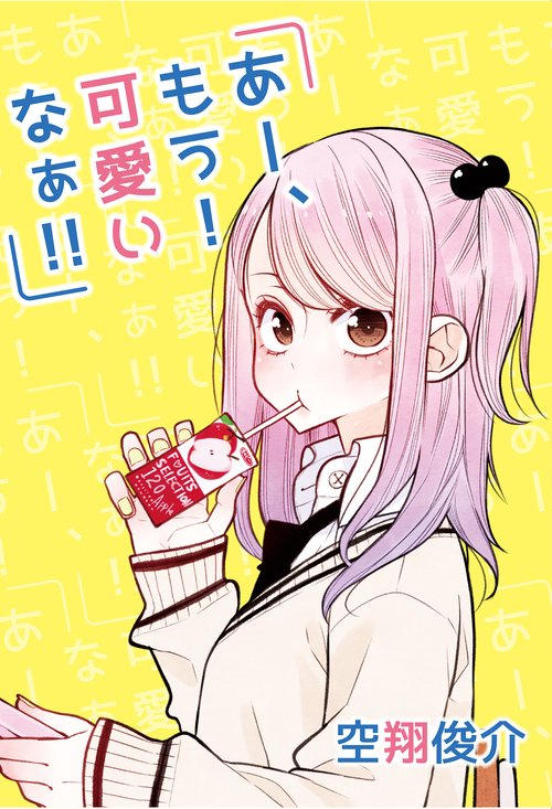 あー、もう！　可愛いなぁ!!