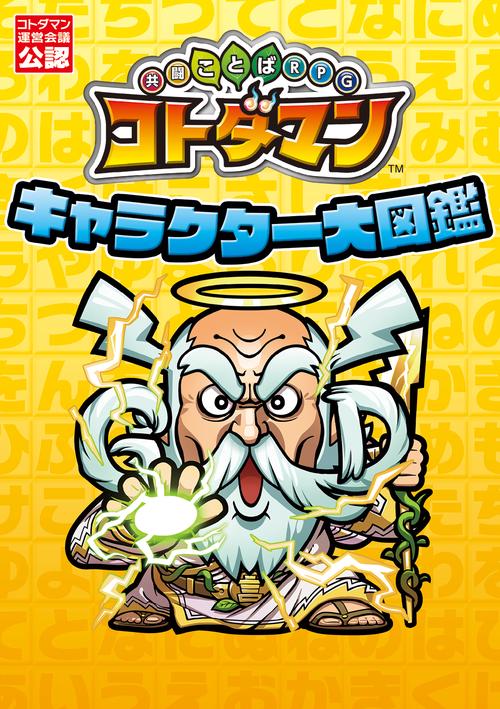 共闘ことばRPGコトダマンキャラクター大図鑑 コトダマン運営会議公認