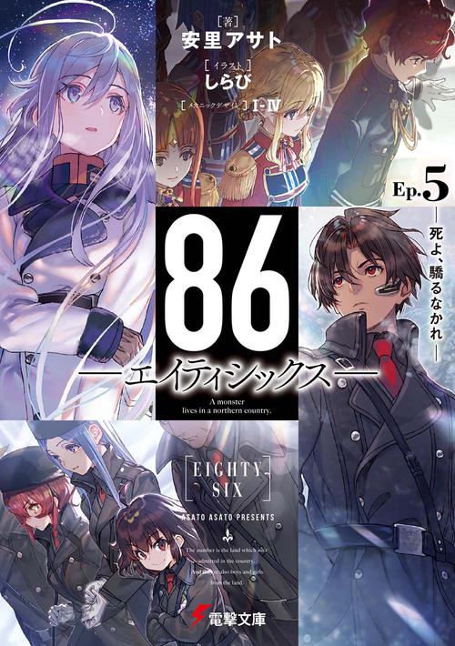 ８６エイティシックスEp.5 死よ、驕るなかれ