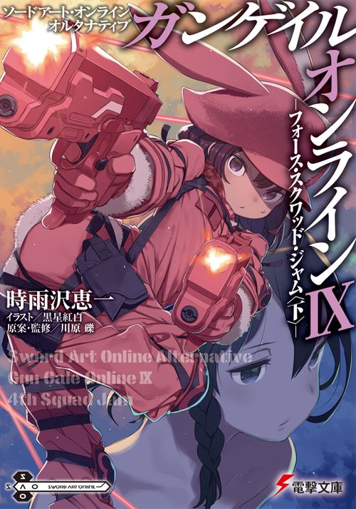 ソードアート・オンライン　オルタナティブ ガンゲイル・オンラインIX フォース・スクワッド・ジャム〈下〉