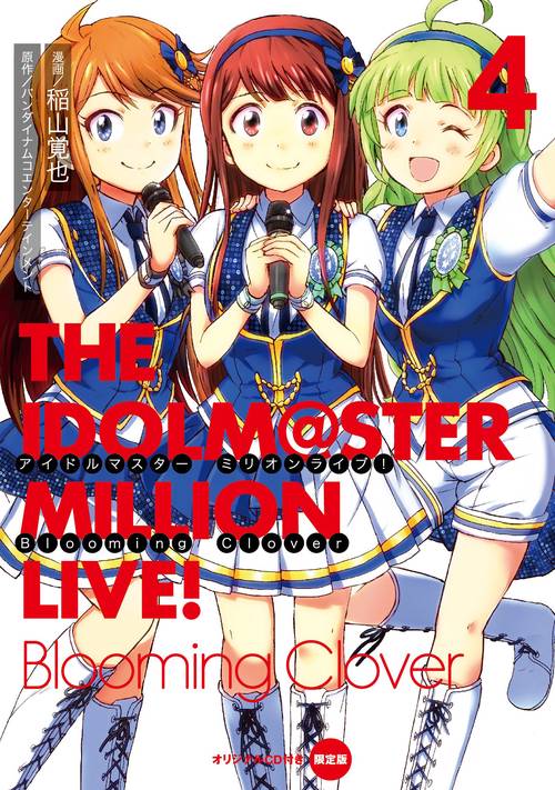 アイドルマスター　ミリオンライブ！　Blooming　Clover　4　オリジナルＣＤ付き限定版