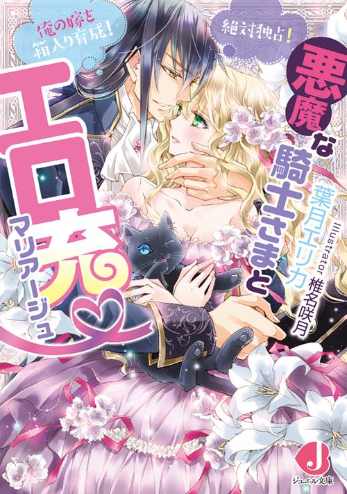 悪魔な騎士さまとエロ充マリアージュ 絶対独占!俺の嫁を箱入り育成!