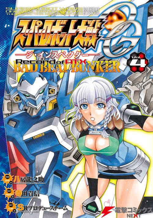 スーパーロボット大戦OG-ジ・インスペクター-Record of ATX BAD BEAT BUNKER Vol.4