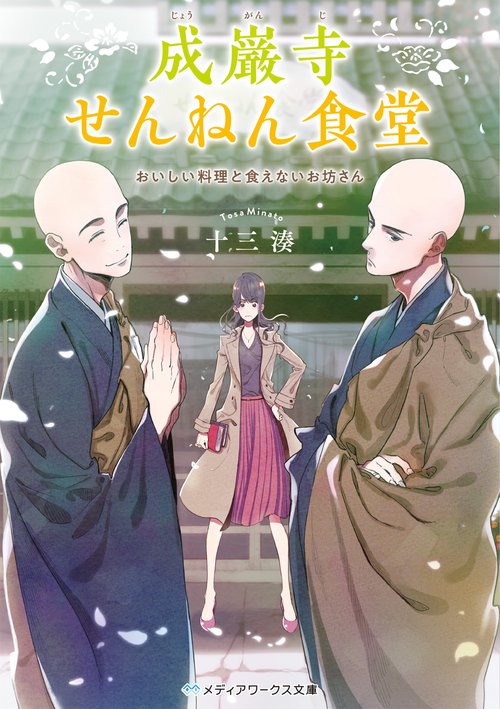 成巌寺せんねん食堂 おいしい料理と食えないお坊さん