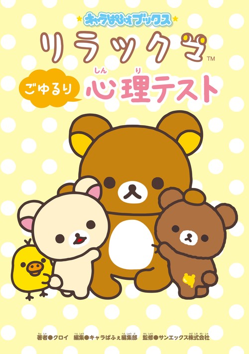 リラックマごゆるり心理テスト